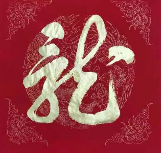 安茂水作品 《龙》
